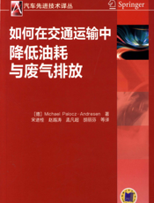 如何在交通运输中降低油耗与废气排放