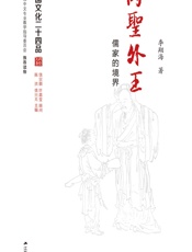 内圣外王——儒家的境界 - 李翔海