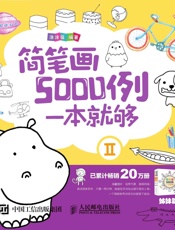 简笔画5000例，一本就够Ⅱ