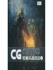 CG绘画实战技法_超级幻想