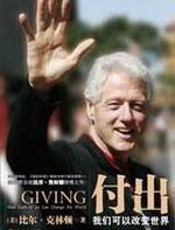 付出 - 克林顿