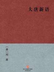 大唐新语--BookDNA中国古典丛书