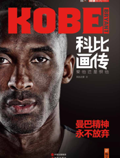 科比画传_爱他还是恨他