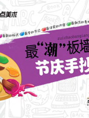 最“潮”板墙报·节庆手抄报（上）