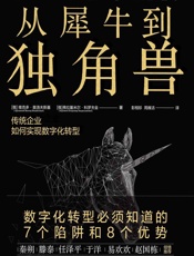 从犀牛到独角兽：传统企业如何实现数字化转型