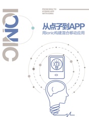 从点子到App——用ionic构建混合移动应用
