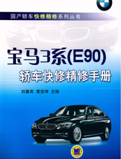 宝马3系（E90）轿车快修精修手册