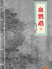 古龙文集·血鹦鹉（下）