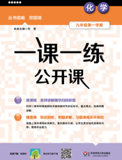 一课一练公开课——化学 九年级第一学期