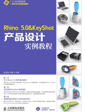 Rhino5.0&KeyShot产品设计实例教程