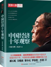 中国经济十年观察