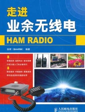 走进业余无线电-徐辉