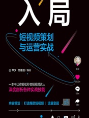 入局：短视频策划与运营实战 - 华少,刘佳佳