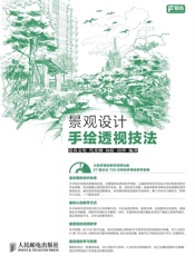 印象手绘景观设计手绘透视技法