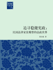 追寻稳健宪政_民国法律家张耀曾的法政世界
