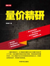 量价精研