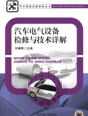 汽车电气设备检修与技术详解