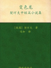 变色龙-安东契诃夫