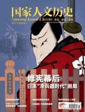 国家人文历史半月刊2013年11期