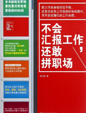 不会汇报工作，还敢拼职场