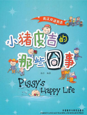 英汉双语笑话：小猪皮吉的那些囧事