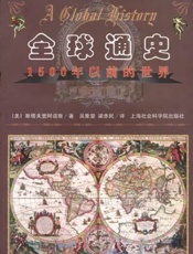 全球通史-1500年以前的世界
