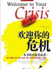 欢迎你的危机 - 劳拉•戴