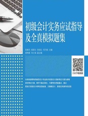 初级会计实务应试指导及全真模拟题集 - 陆春芬等