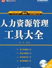 人力资源管理工具大全