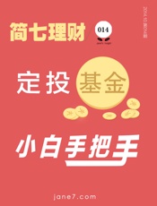定投基金小白手把手