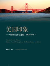 美国印象--中国旅美游记选编(1912-1949 )