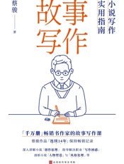 故事写作 _ 小说写作实用指南