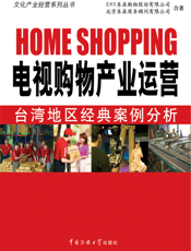 电视购物产业运营：台湾地区经典案例分析