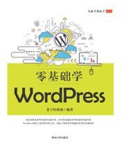 零基础学WordPress