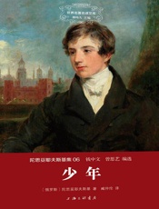 世界名著名译文库·陀思妥耶夫斯基集_少年
