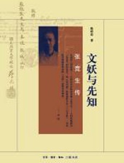 文妖与先知：张竞生传 - 张培忠