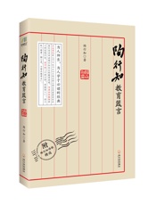 必读经典之陶行知教育箴言