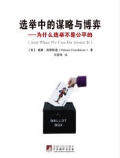 选举中的谋略与博弈