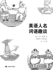 英语人名词语趣谈