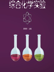 综合化学实验 - 衷明华