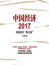 中国经济 2017——寻找经济“新大陆” - 王德培