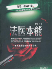 法医本能