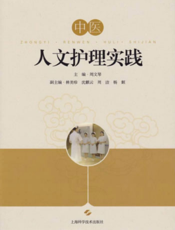 中医人文护理实践