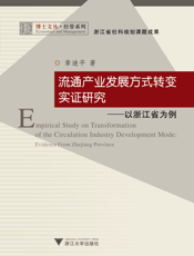 流通产业发展方式转变实证研究——以浙江省为例