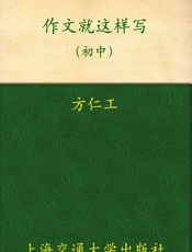 作文就这样写
