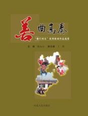 善曲高奏_“善行河北”优秀新闻作品选萃