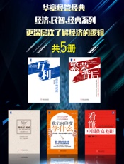 华章经管经典：经济.民智.经典系列，更深层次了解经济的逻辑