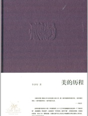 美的历程 - 李泽厚