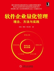 软件企业量化管理_理念、方法与实践