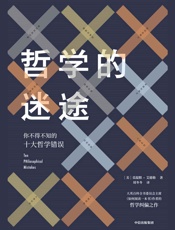 哲学的迷途：你不得不知的十大哲学错误
